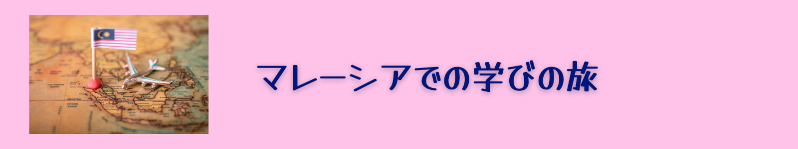 マレーシアでの学びの旅